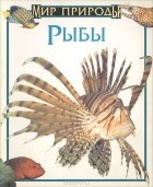 Джейн П. Резник - Рыбы