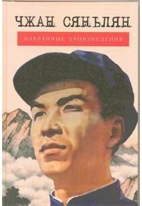 Чжан Сяньлян - Избранные произведения