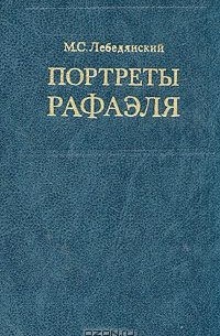 Михаил Лебедянский - Портреты Рафаэля