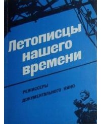  - Летописцы нашего времени. Режиссеры документального кино