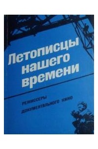Летописцы нашего времени. Режиссеры документального кино