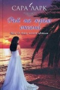 Сара Ларк - Рай на краю океана