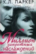Миллион запретных наслаждений