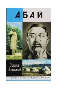 Николай Анастасьев - Абай