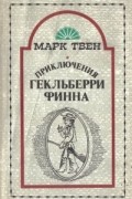 Приключения Гекльберри Финна