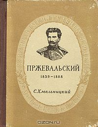 Сергей Хмельницкий - Пржевальский: 1839-1888. ЖЗЛ