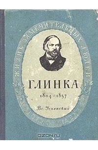 Всеволод Успенский - Глинка. 1804 - 1857