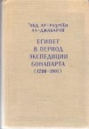  - Египет в период экспедиции Бонапарта (1798-1801)