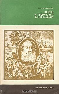 Л. С. Пустильник - Жизнь и творчество А. Н. Плещеева