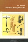 Борис Миронов - Историк и социология