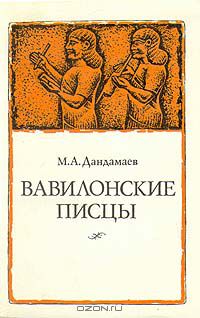 Магомед Дандамаев - Вавилонские писцы