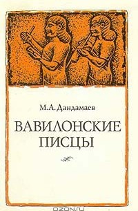 Магомед Дандамаев - Вавилонские писцы