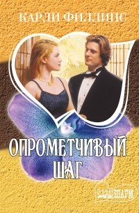 Опрометчивый шаг