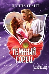 Донна Грант - Темный горец
