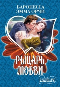 Эмма Орчи - Рыцарь любви (сборник)