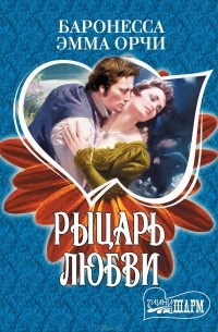 Рыцарь любви