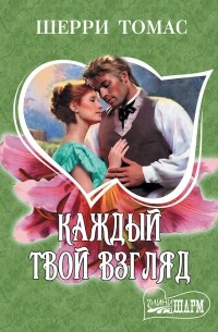 Каждый твой взгляд