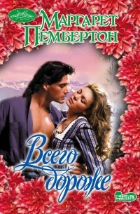 Всего дороже