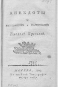 без автора - Анекдоты о бунтовщике и самозванце Емельке Пугачеве