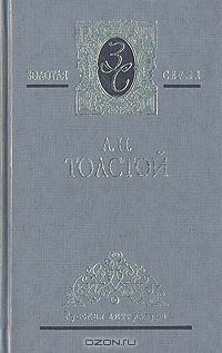 А. Н. Толстой - Избранные сочинения в 3 томах. Том 3. Эмигранты. Повести и рассказы (сборник)