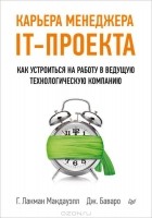  - Карьера менеджера IT-проекта. Как устроиться на работу в ведущую технологическую компанию