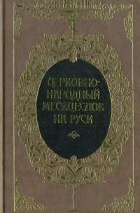 И.П. Калинский - Церковно-народный месяцеслов на Руси