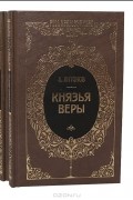Александр Антонов - Князья веры (комплект из 2 книг)