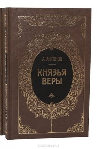 Александр Антонов - Князья веры (комплект из 2 книг)