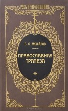 Владимир Михайлов - Православная трапеза