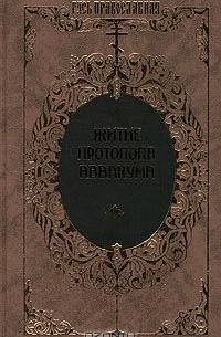  Протопоп Аввакум - Житие протопопа Аввакума