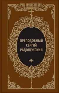 без автора - Преподобный Сергий Радонежский и русское монашество