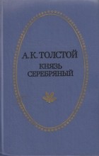 Алексей Константинович Толстой - Князь Серебряный