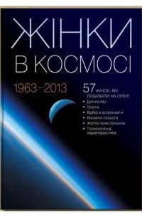 Людмила Щербанюк - Жінки в космосі