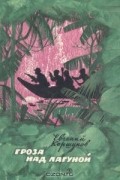 Евгений Коршунов - Гроза над лагуной (сборник)