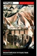 Турция. Византийское путешествие