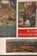 История Чехословакии