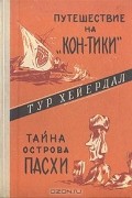 Тур Хейердал - Путешествие на &quot;Кон-Тики&quot;. Тайна острова Пасхи