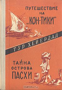 Тур Хейердал - Путешествие на "Кон-Тики". Тайна острова Пасхи (сборник)