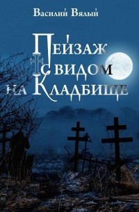 Василий Вялый - Пейзаж с видом на кладбище