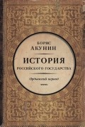 Борис Акунин - История Российского Государства. Часть Азии. Ордынский период
