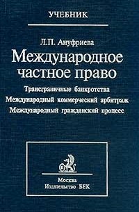 Людмила Ануфриева - Международное частное право. В 3 т. Т. 3: Трансграничные банкротства. Международный коммерческий арбитраж. Международный коммерческий процесс