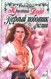 Кристина Додд - Первый любовник Англии