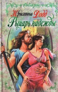 Кристина Додд - Рыцарь надежды