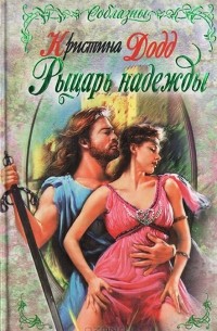 Кристина Додд - Рыцарь надежды