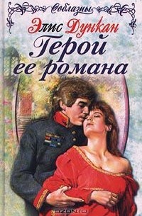 Герой ее романа