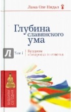 Лама Оле Нидал - Глубина славянского ума. Буддизм в вопросах и ответах. Том 1