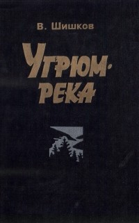 Вячеслав Шишков - Угрюм-река. Том 1