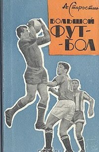 Большой футбол