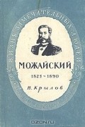 Можайский