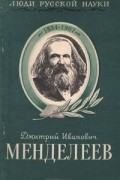 Олег Писаржевский - Дмитрий Иванович Менделеев, его жизнь и деятельность